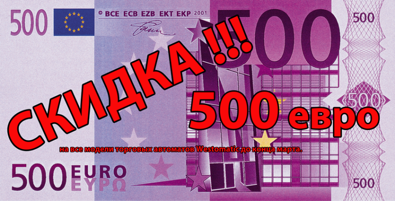 Скидка 500 евро на покупку Westomatic!